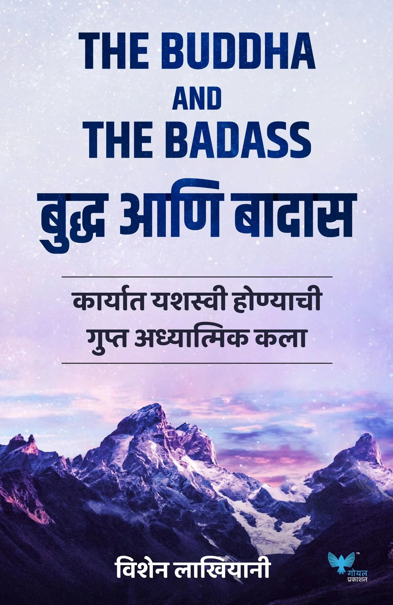 The Buddha and The Badass (Marathi) बुद्ध आणि बादास by vishen lakhiyani