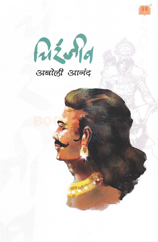 Chiranjiv चिरंजीव by अबोली आनंद Aboli Aanand