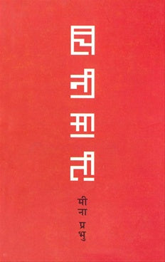 Chini Mati चिनी माती by mena prabhu मीना प्रभू