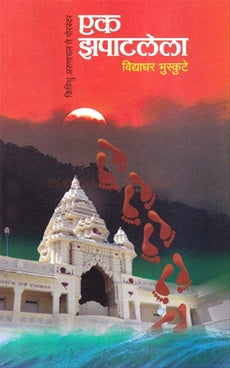 Eka Zapatlela एक झपाटलेला by vidhyadhar bhuskute विद्याधर भुस्कुटे