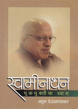 Swaminathan स्वामीनाथन by अतुल देऊळगावकर atul deulgavkar