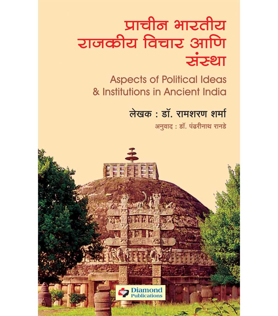 Prachin Bhartiy vicharप्राचीन भारतीय aani sanstha राजकीय विचार आणि संस्था by Shyasharam Sharma