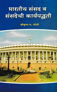 Bhartiya Sansad Va sansadechi Karyapadhati भारतीय संसद व संसदेची कार्यपध्दती BY श्रीकृष्ण रा. जोशी SHRIKRUSHNA JOSHI