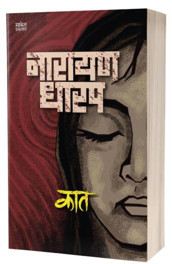 Kaat | कात by AUTHOR :- Narayan Dharap