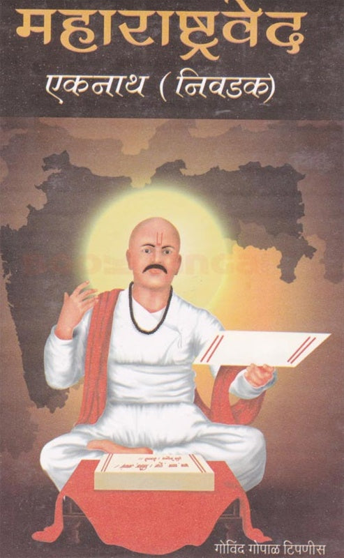 Maharashtraved Eknath ( Nivdak ) महाराष्ट्रवेद एकनाथ ( निवडक ) by गो. गो.टिपणीस G.G.Tipnis