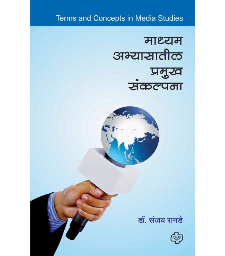 madhyam Abyasatil pramukh sankalpana माध्यम अभ्यासातील प्रमुख संकल्पना by Sanjay Ranade