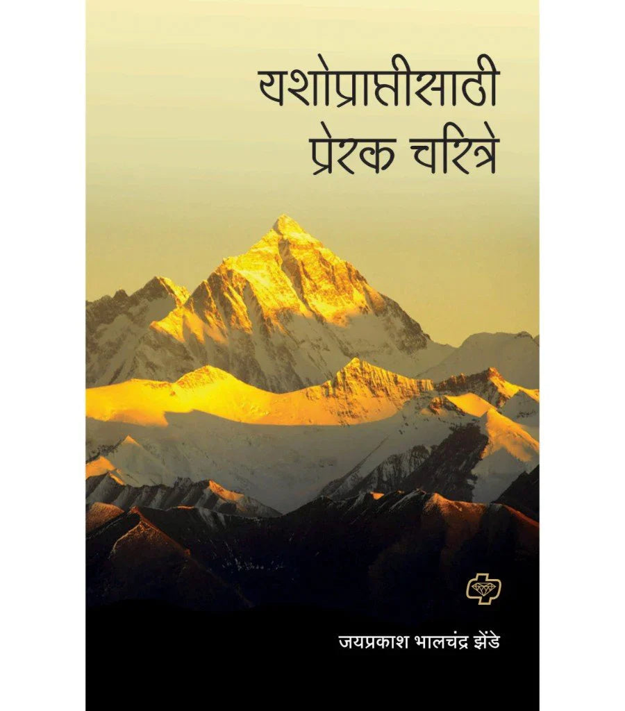 Yashopraptisathi Prerak Charitre यशोप्राप्तीसाठी प्रेरक चरित्रे by Zyprakash azende
