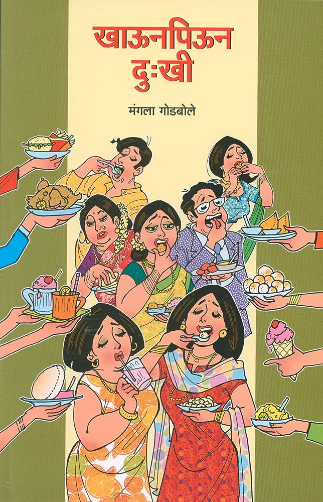 Khaunpiun Dukhiखाऊनपिऊन दुःखी
मंगला गोडबोले