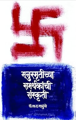 Manusmrutichya Samarthakanchi Sanskruti by Dr. A.H. Salunkhe