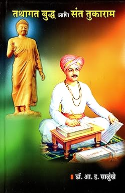 Tathagat Buddh Ani Sant Tukaram तथागत बुद्ध आणि संत तुकाराम BY Dr. A H Salunkhe डॉ. आ. ह. साळुंखे