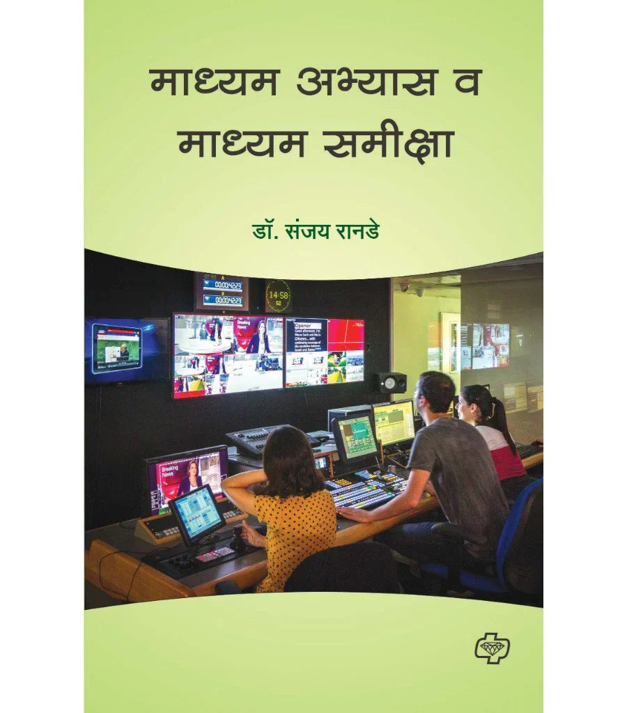 Madhyam Abyass va madhyam samikasha माध्यम अभ्यास व माध्यम समीक्षा by Sanjay Rande