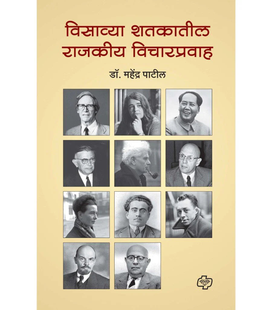 विसाव्या शतकातील राजकीय प्रवाह by Mahendra Patil