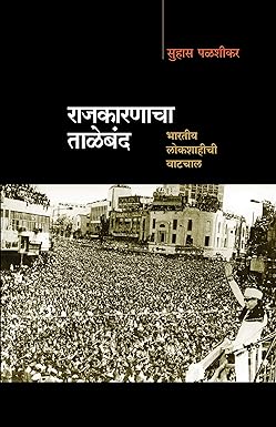 राजकारणाचा ताळेबंद | Rajkarnacha Taleband by सुहास पळशीकर | Suhas Palshikar