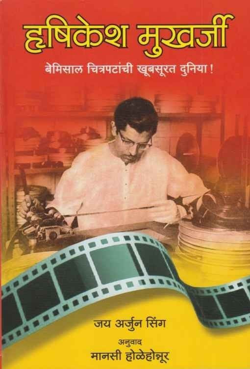 Rushikesh Mukharji By Jay Arjun Singh (ऋषिकेश मुखर्जी)