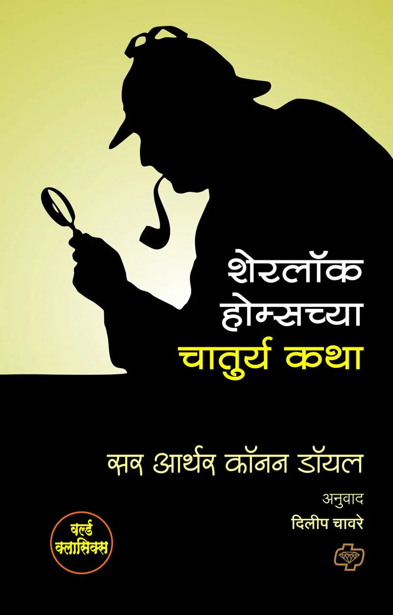 शेरलॉक होम्सच्या चातुर्य कथा by dilip chavare
