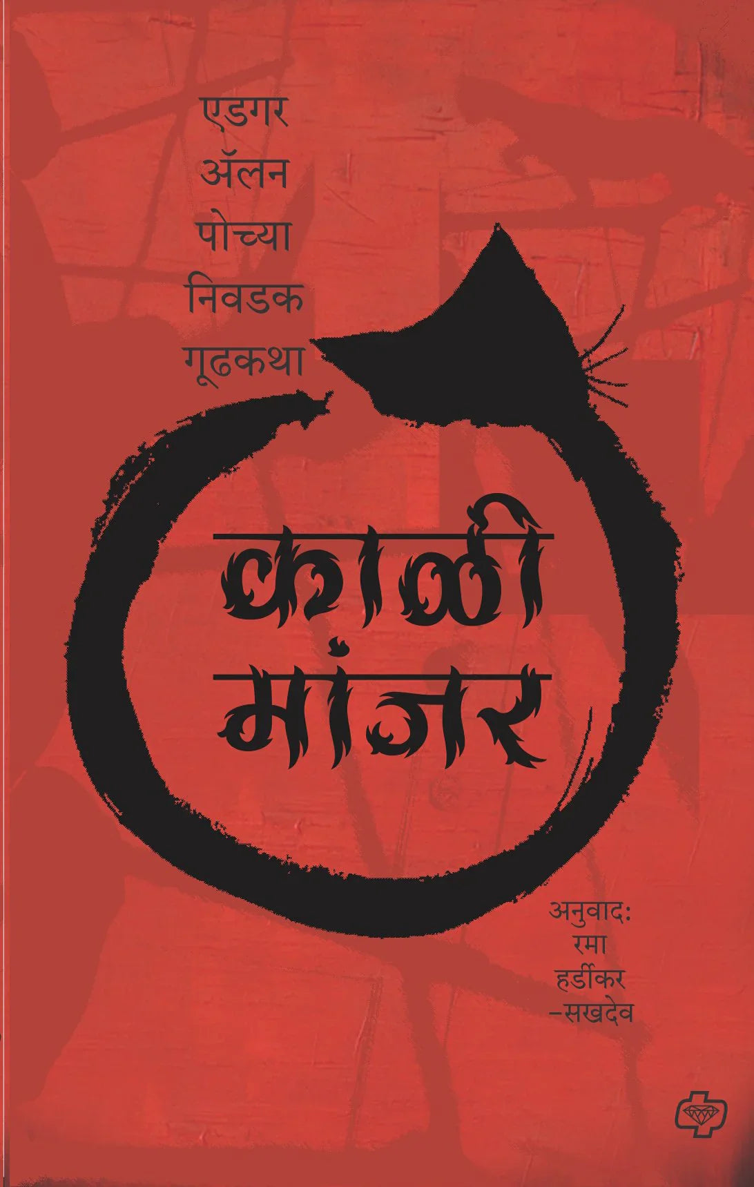 काळी मांजर - एडगर अॅलन पो च्या निवडक गूढकथा by Rama Hardikar