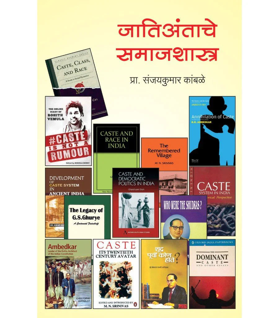 jatiantache samaj shashtra जातिअंताचे समाजशास्त्र by Sanjaykumar Kambale