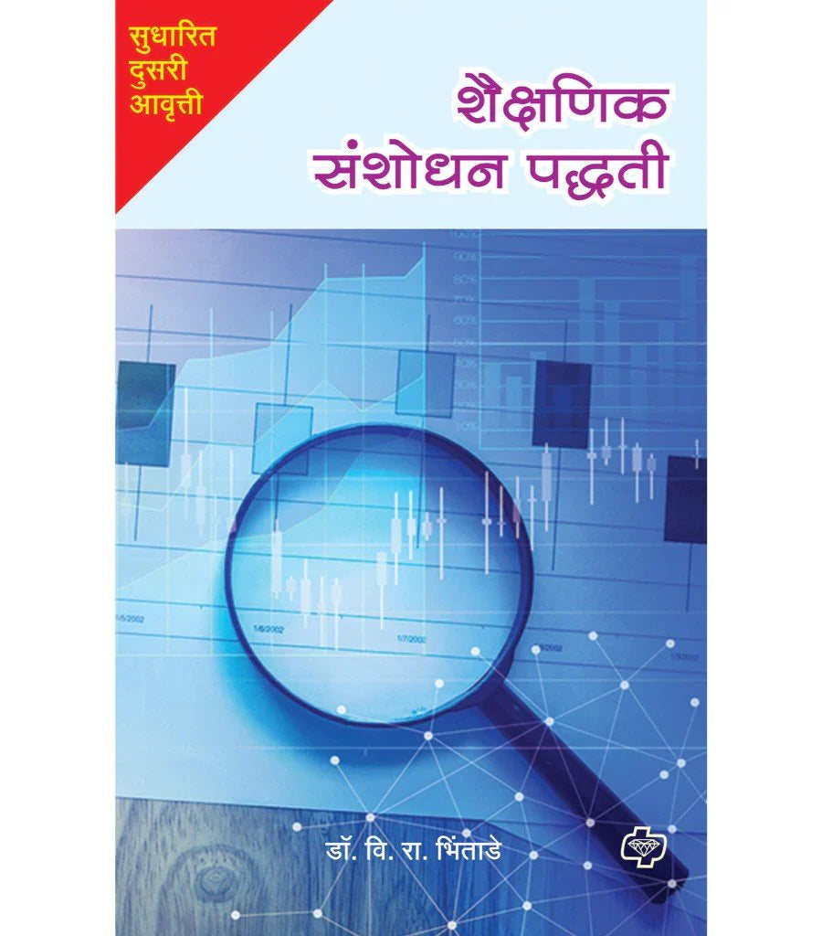 shaishnik sanshodhan padhati शैक्षणिक संशोधन पद्धती by V.R.Bhitade