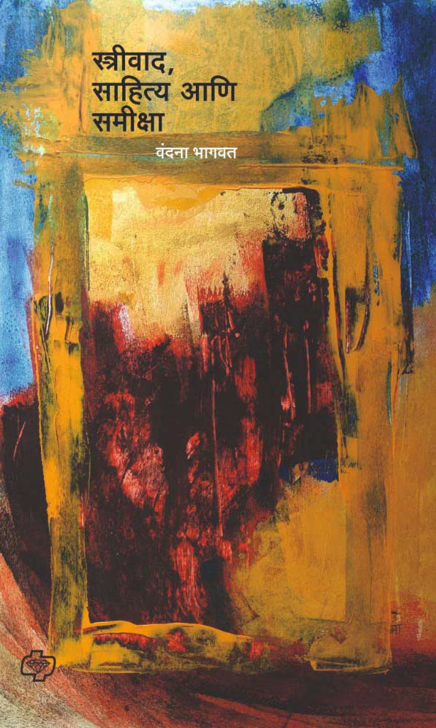 streewad sahitya aani samiksha स्त्रीवाद साहित्य आणि समीक्षा by Vandana Bhagvat