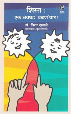 Shist Ek Avghad Valan Vat शिस्त एक अवघड वळण वाट by vidhya damale विद्या दामले