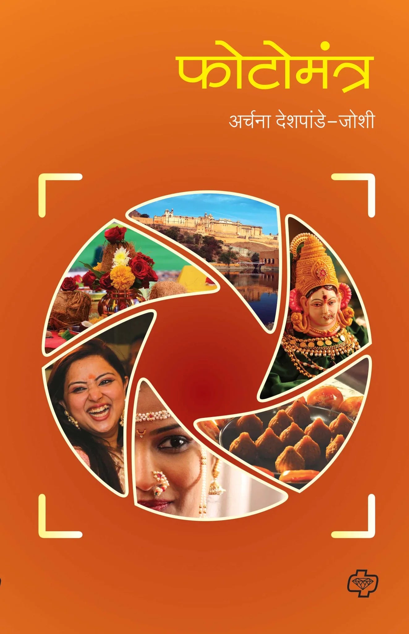 फोटोमंत्र by Archana Deshpande