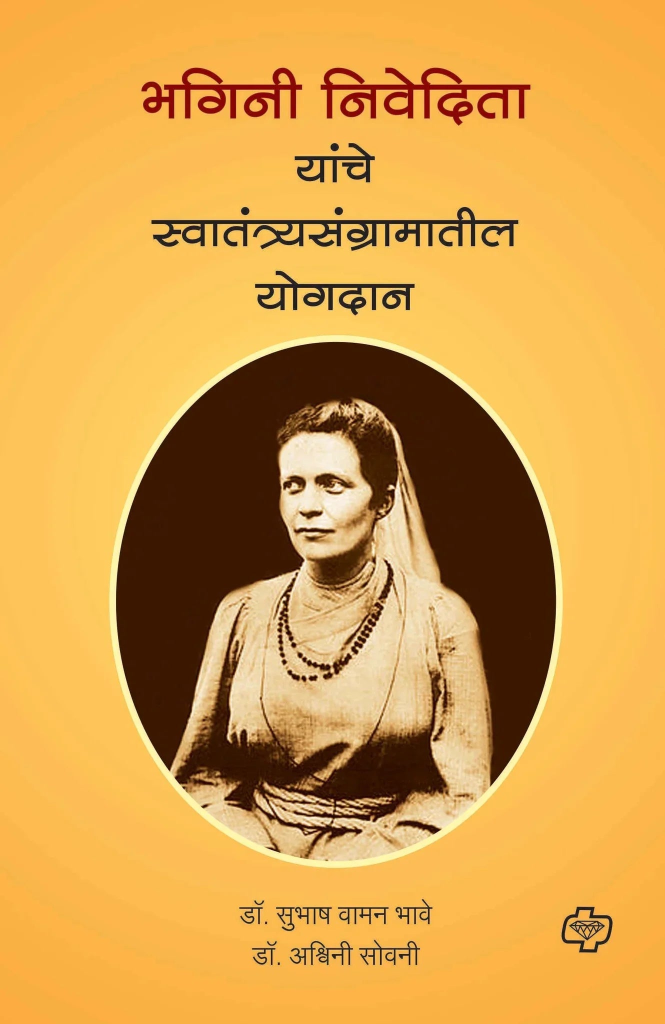 Bhagini Nivedita Yanche Swatantryasangramatil Yogdan भगिनी निवेदिता यांचे स्वातंत्र्यसंग्रामातील योगदान by Subhas Bhave