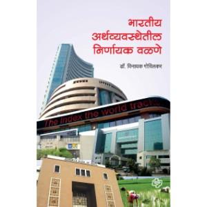 भारतीय अर्थव्यवस्थेतील निर्णायक वळणे by DR. Vinayak
