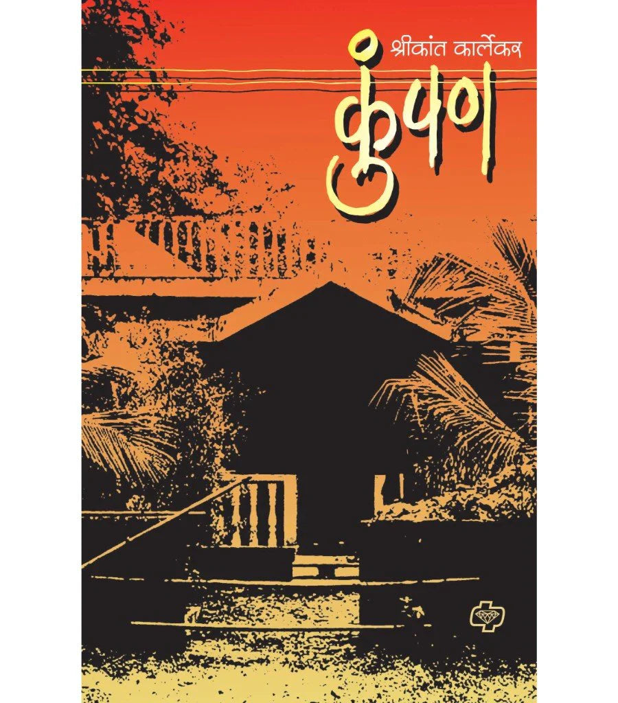 kumpan कुंपण by Shrikant Kalekar