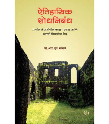 ऐतिहासिक शोधनिबंध by R.H. KAMBALE