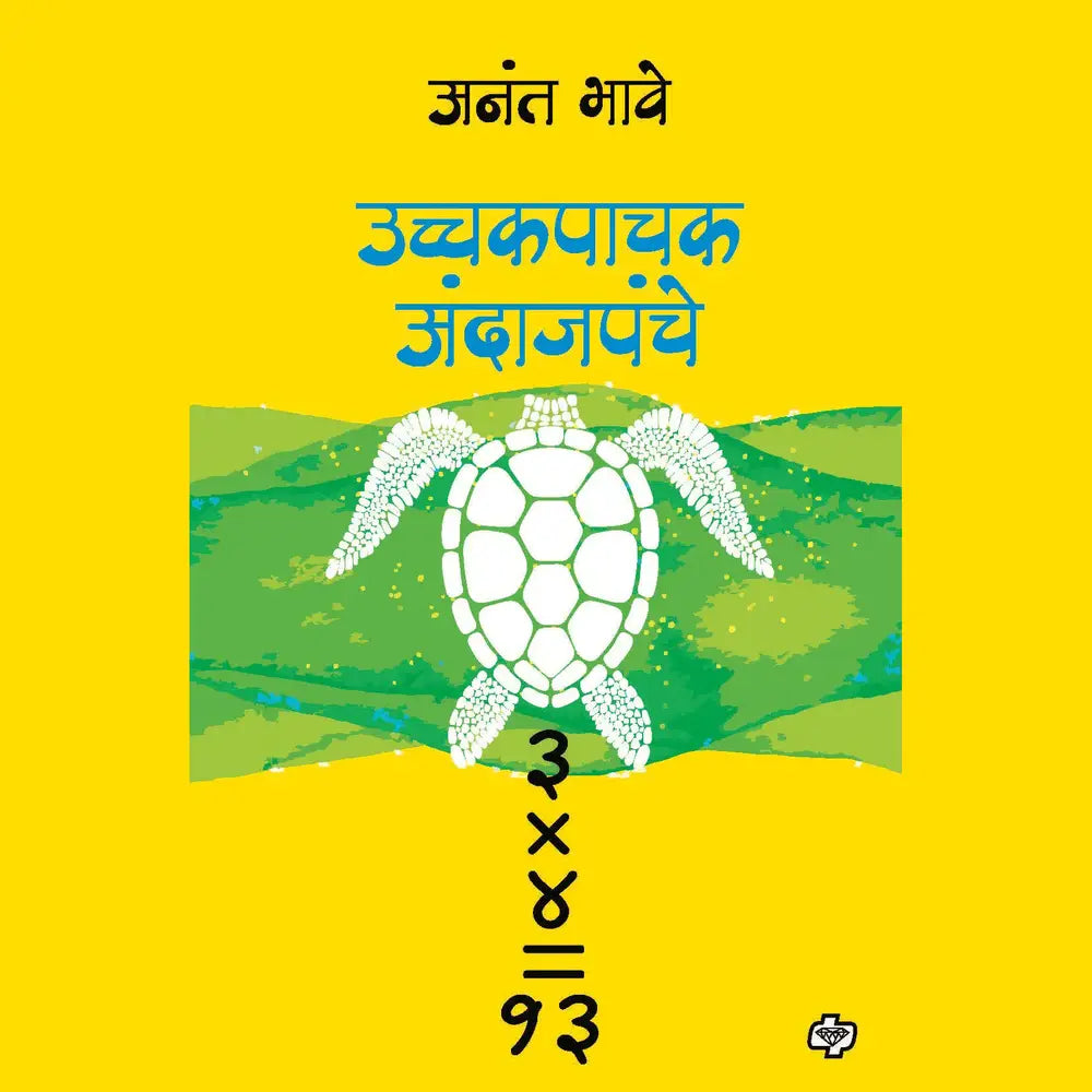 ucchakpachak andajpanje उच्चकपाचक अंदाजपंचे by Aanat Bhave