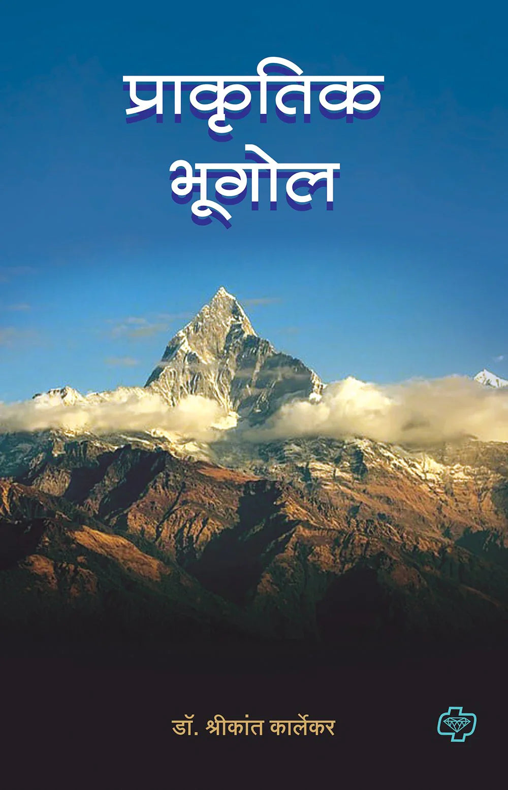 प्राकृतिक भूगोल by Shrikanat Karlekar