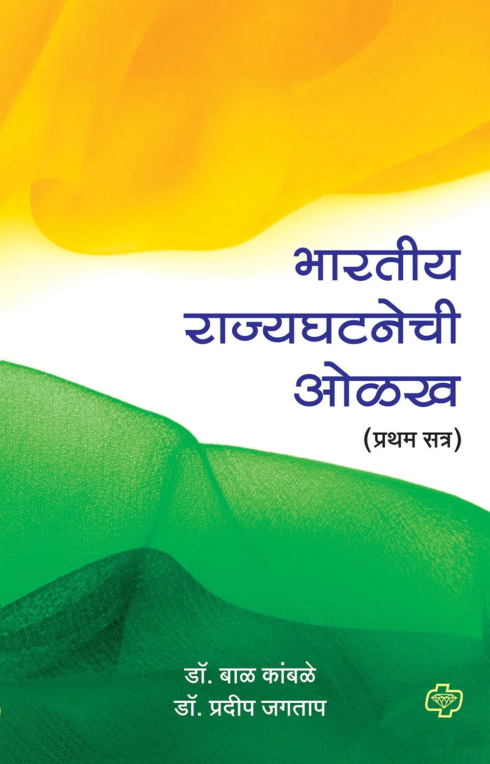 bhartiya rajyaghatana olkh भारतीय राज्यघटनेची ओळख - प्रथम सत्र by Bal Kmabale