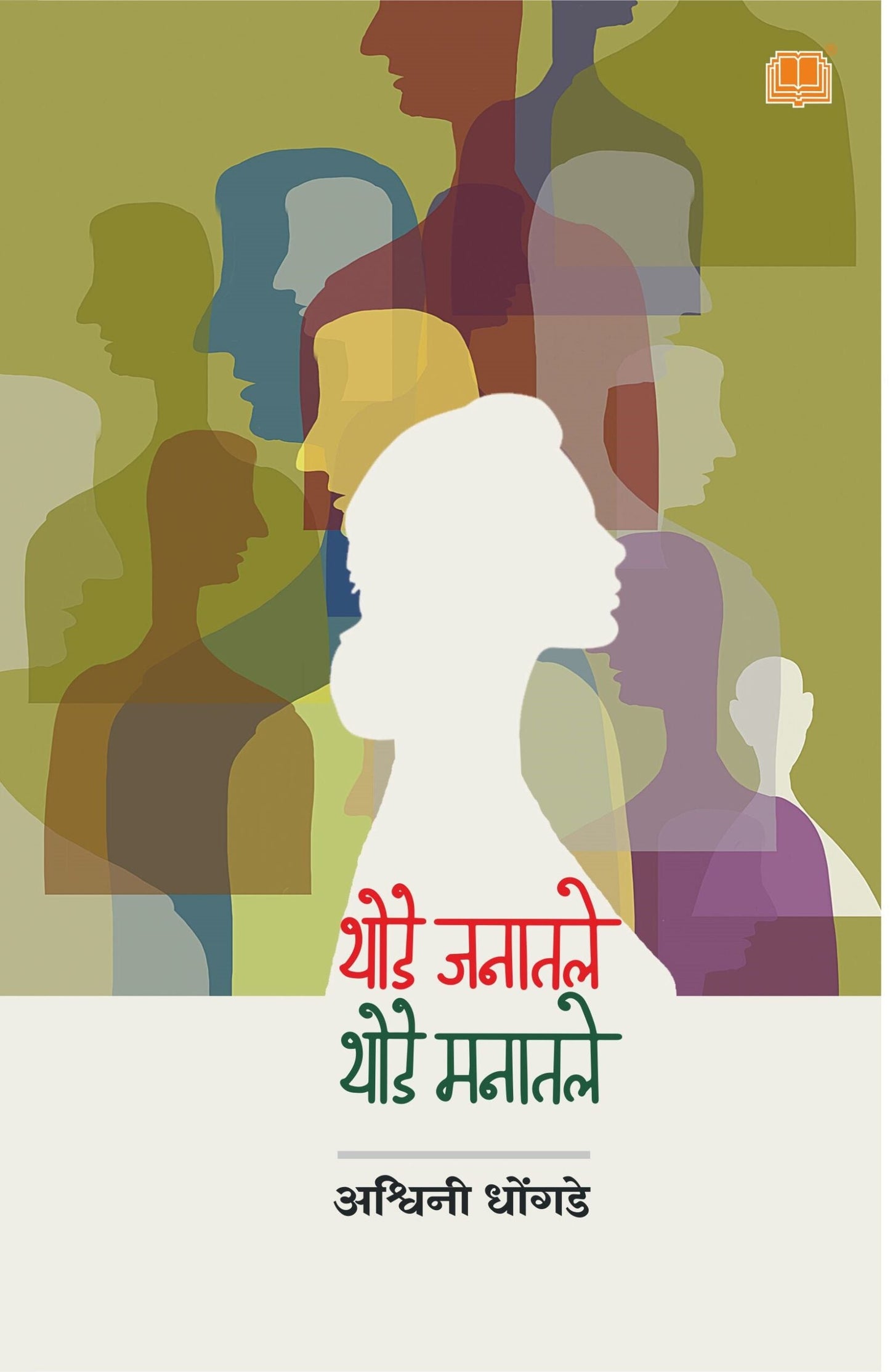 थोडे जनातले थोडे मनातले image 0