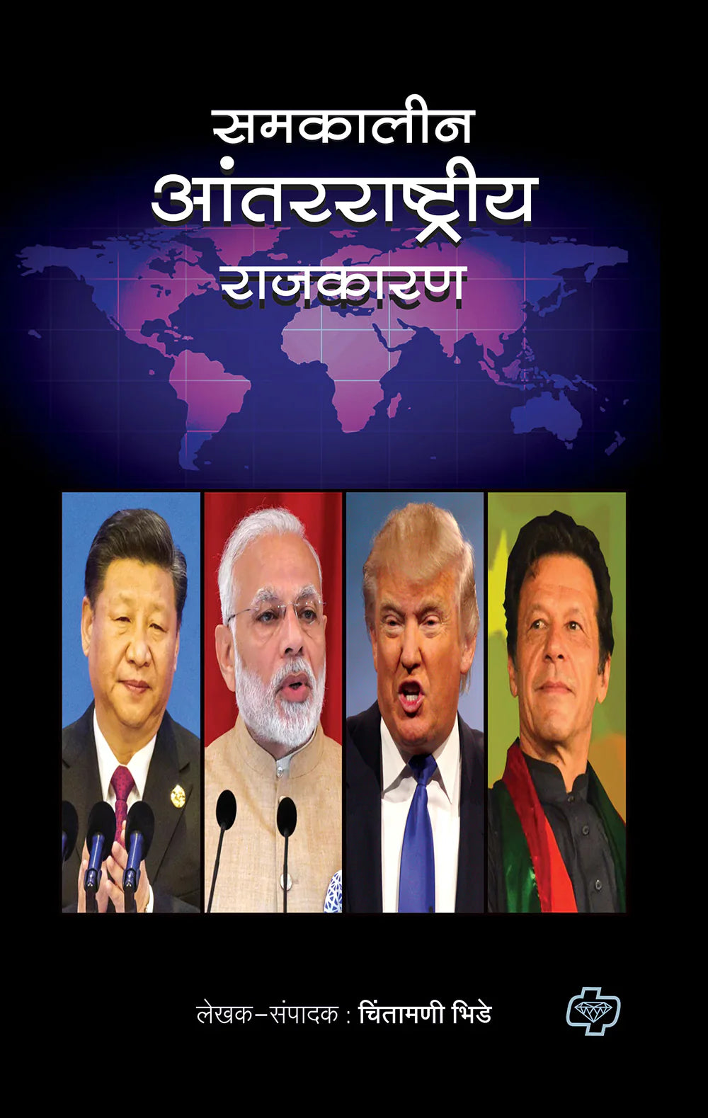 samakalin Aantarrashtriya rajkaran समकालीन आंतरराष्ट्रीय राजकारण by chintamani Bhaide