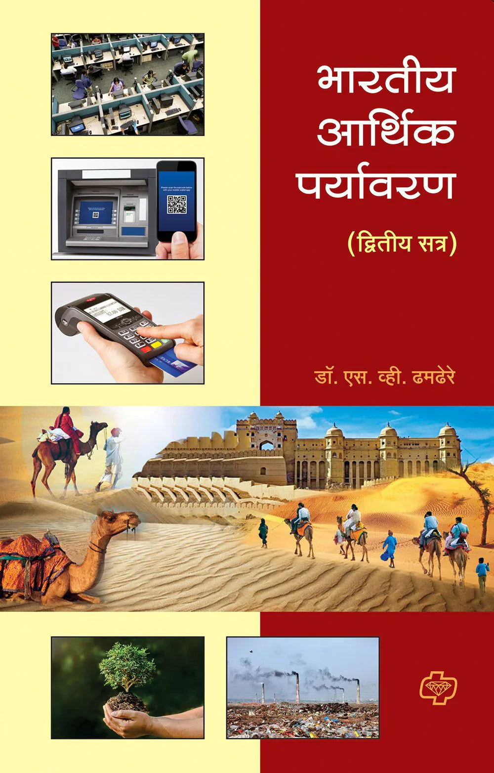 भारतीय आर्थिक पर्यावरण - दिवतीय सत्र by S.M TAMDERE