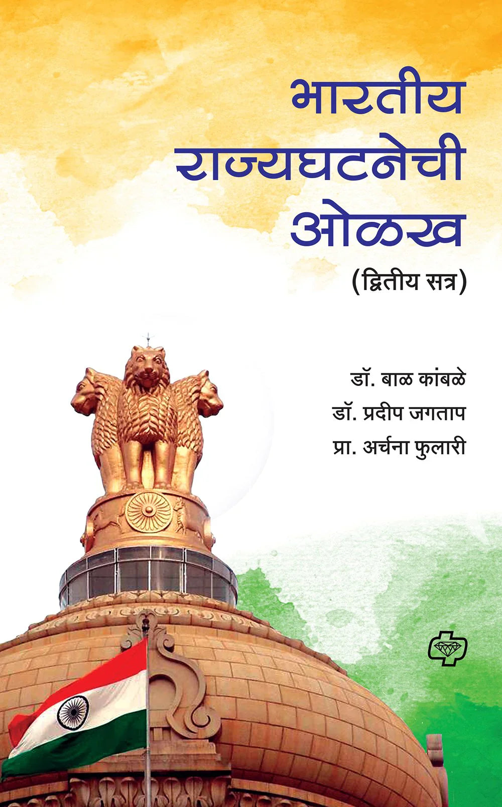 भारतीय राज्यघटनेची ओळख - द्वितीय सत्र by bal kambale