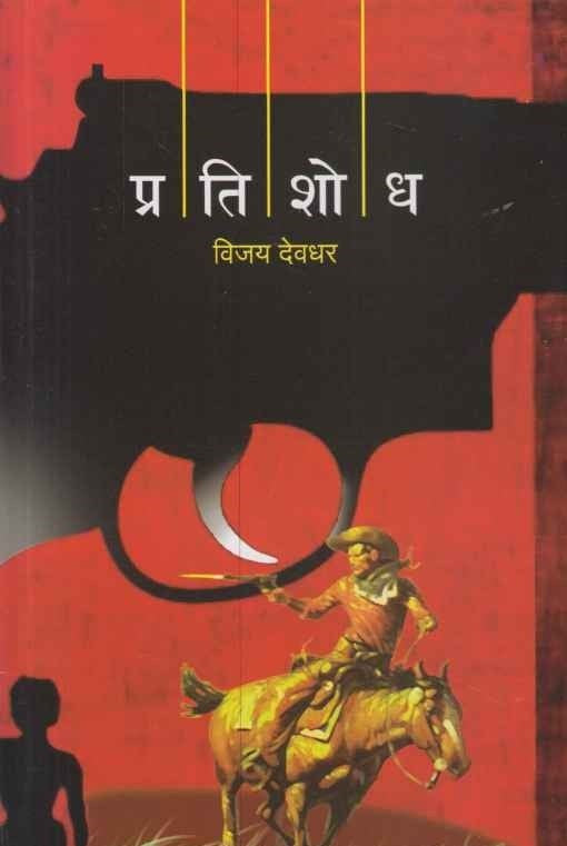 Pratishodh (प्रतिशोध)