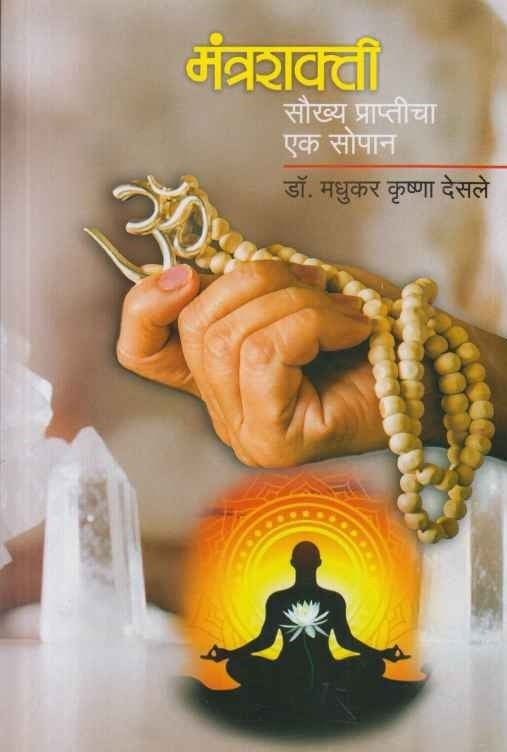 Mantrashakti Saukhya Prapticha Ek Sopan (मंत्रशक्ती सौख्य प्राप्तीचा एक सोपान)