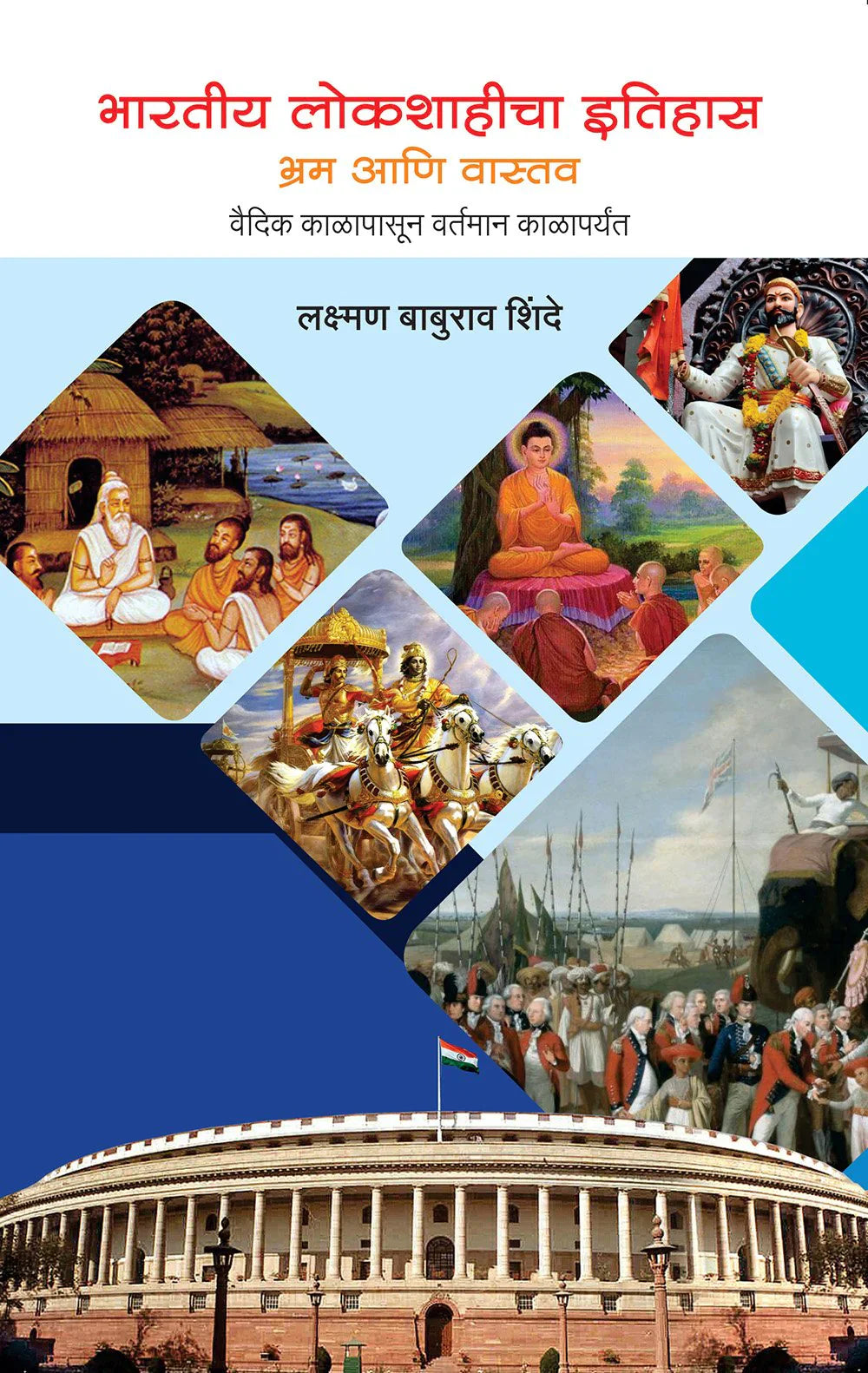 bhartiya lokshahicha itihas भारतीय लोकशाहीचा इतिहास by Laxman Bapurao Shindhe