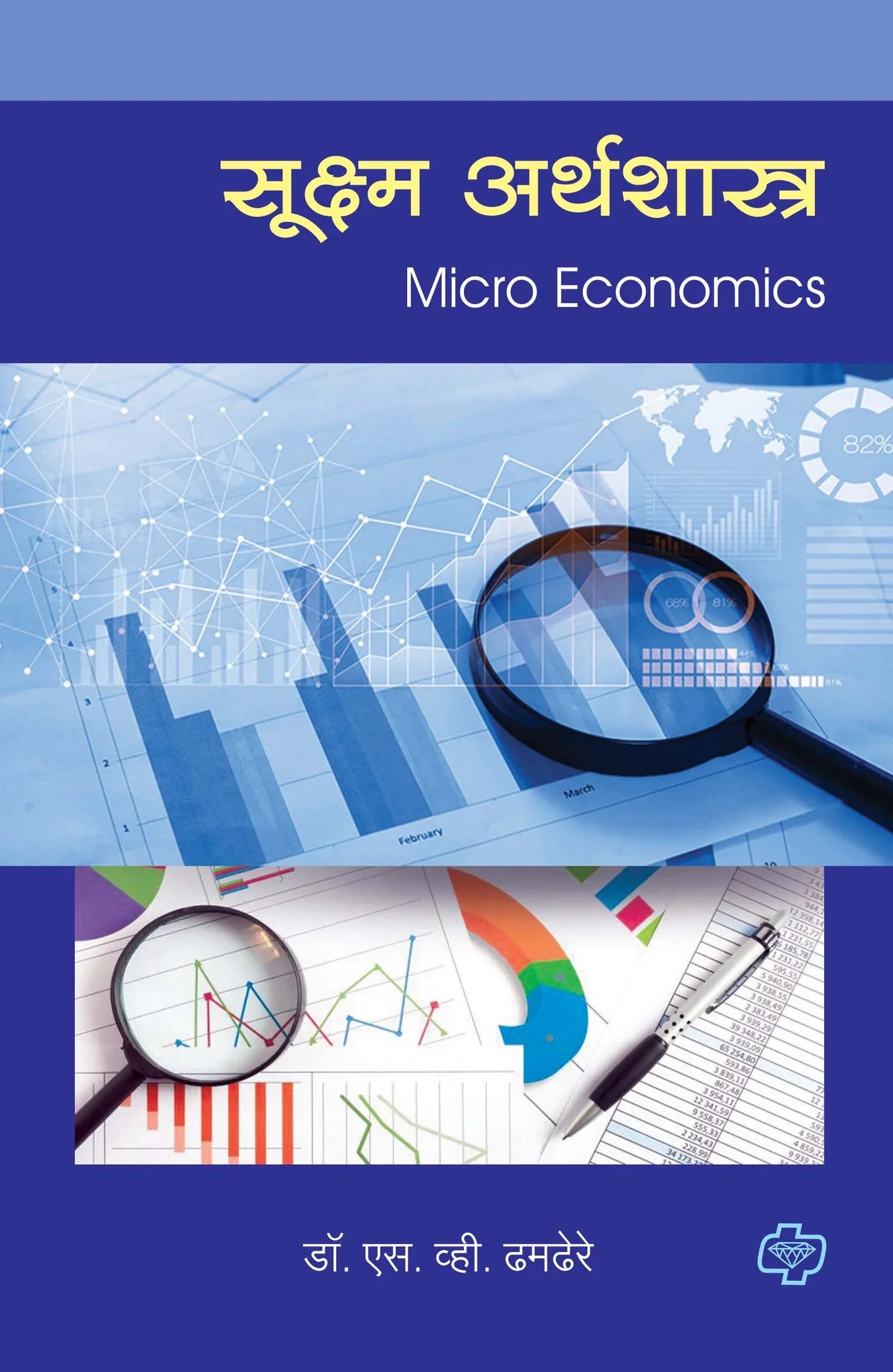 सूक्ष्म अर्थशास्त्र (Micro Economics) (सत्र ३ व ४ एकत्रित) by S.V. TAMDERE