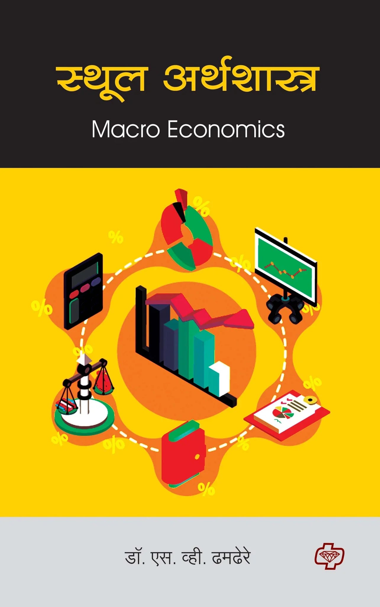 स्थूल अर्थशास्त्र (Macro Economics) (सत्र ३ व ४ एकत्रित) by S.V. DHEMDERE