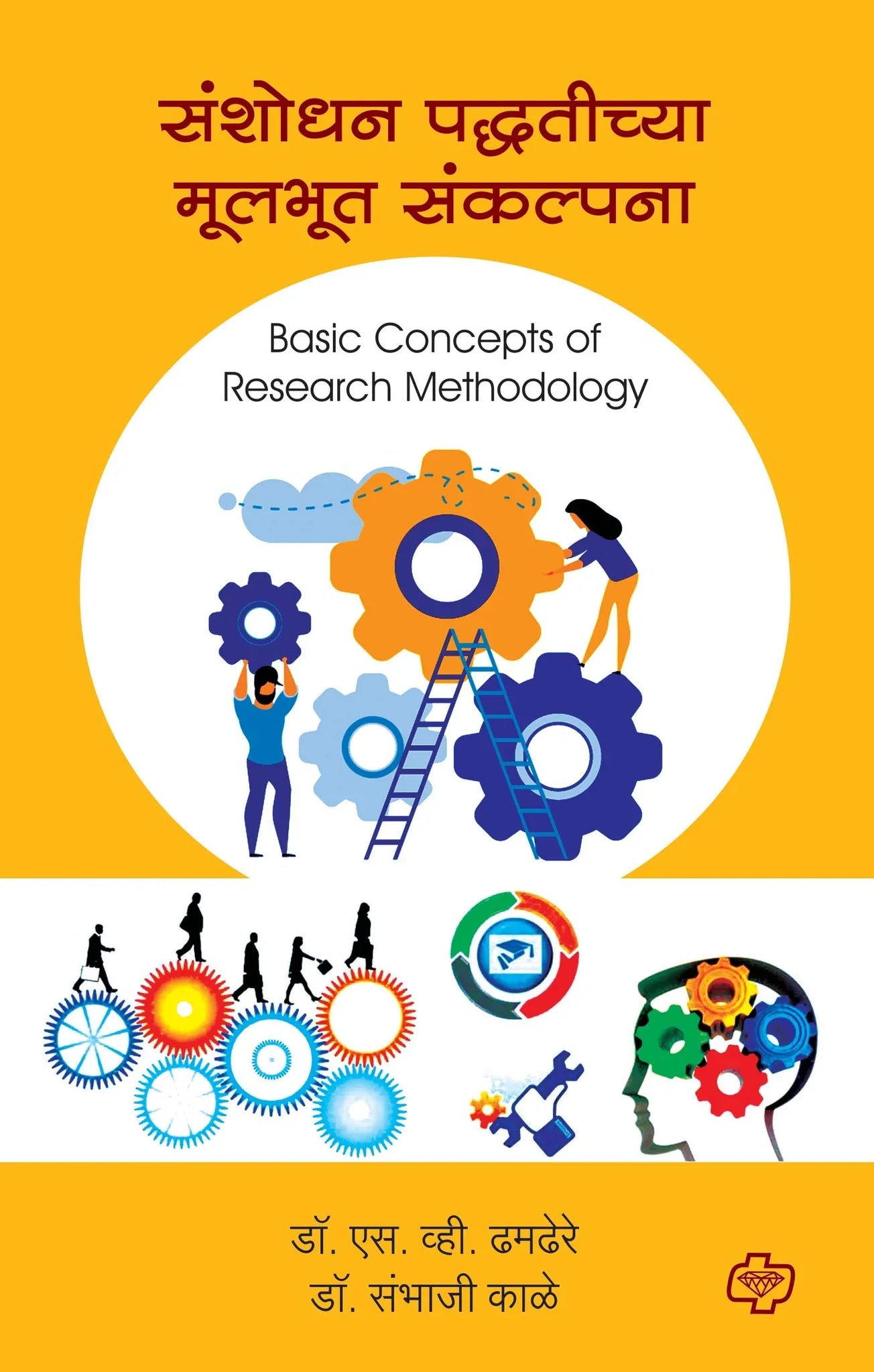 संशोधन पद्धतीच्या मूलभूत संकल्पना (Basic Concepts of Research Methodology) (सत्र ३ व ४ एकत्रित) by S.V. THAMDERE