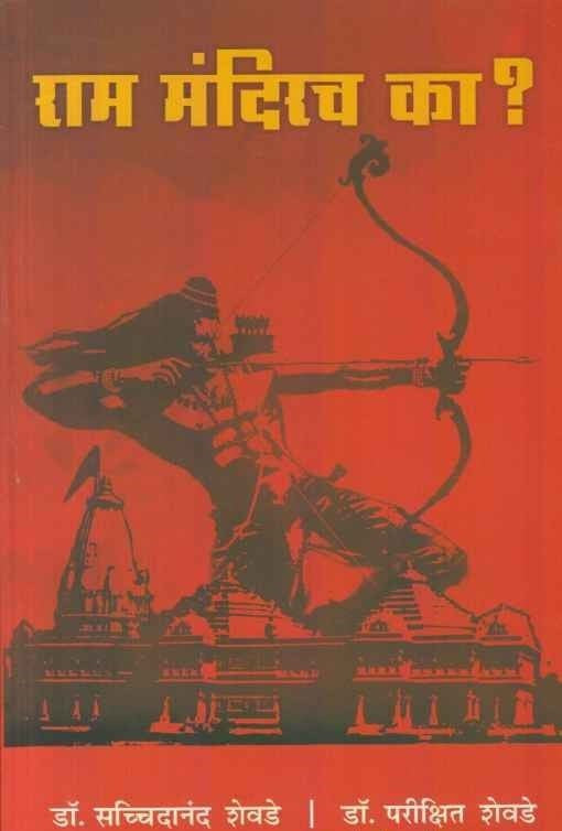 Ram Mandirach Ka (राम मंदिरच का)