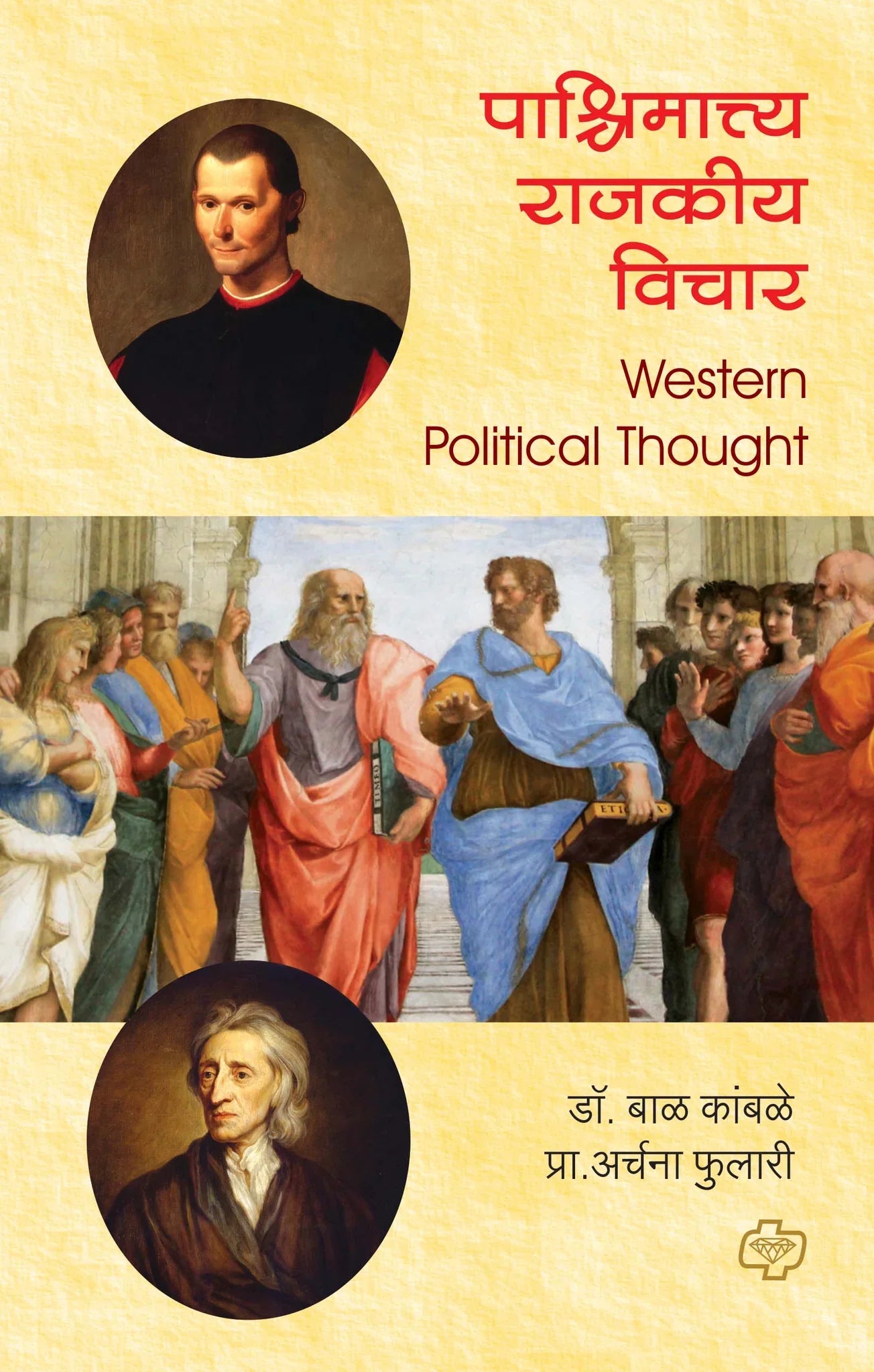 पाश्चिमात्त्य राजकीय विचार (Western Political Thought) (सत्र ३) by Bal Kamble