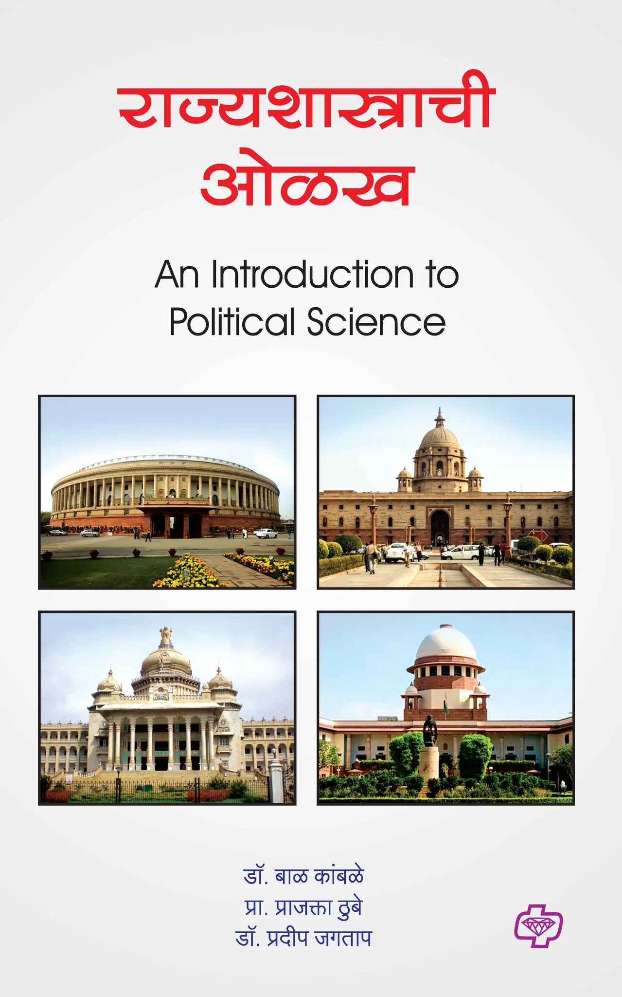 राज्यशास्त्राची ओळख (Introduction to Political Science) (सत्र ३) by Pradeep Jagtap