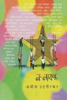 N Nayak By Amol Udgirkar( न नायक )