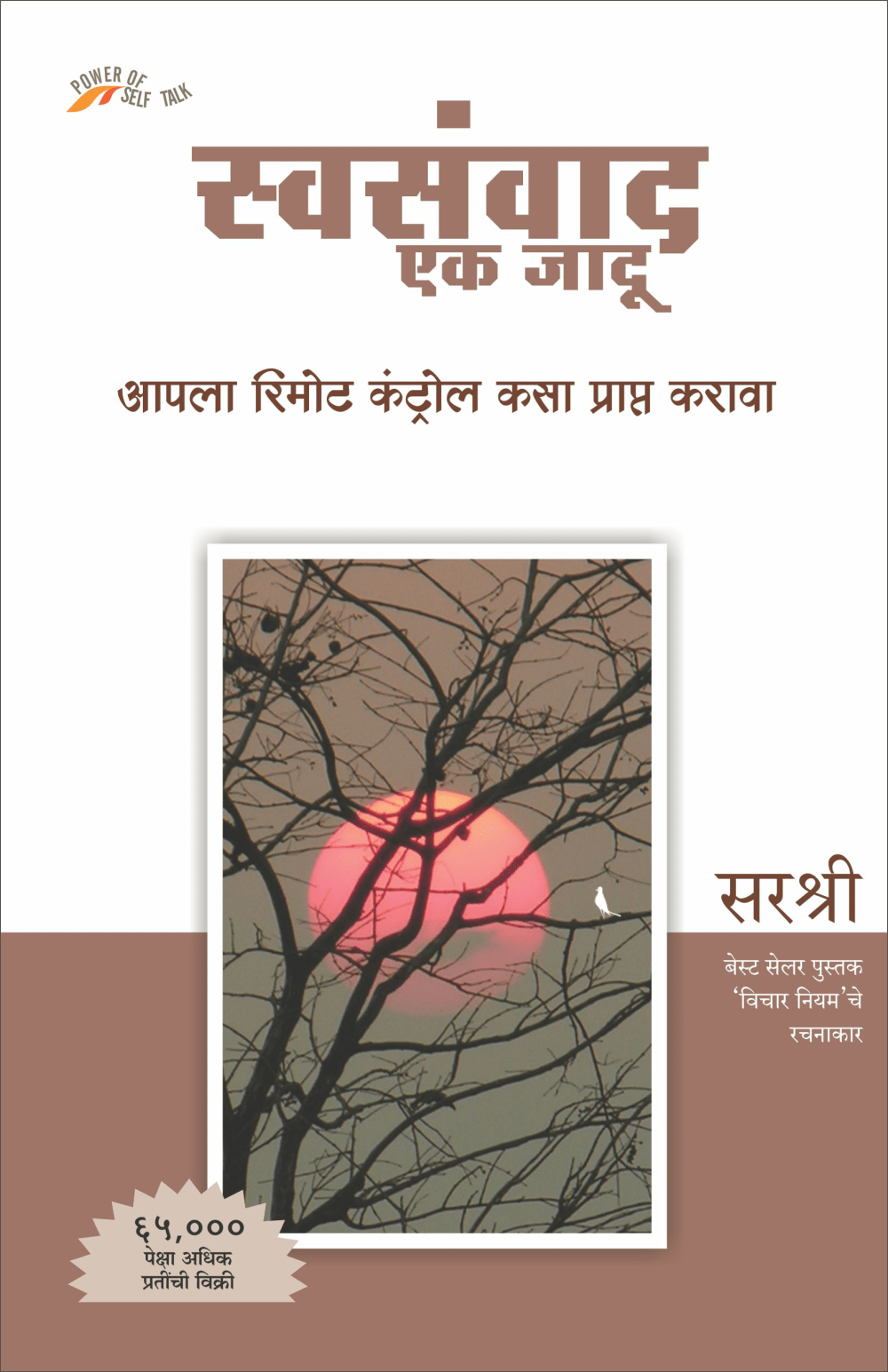 SWASANWAD EK JADU – APLA REMOT CONTROL KASA PRAPT by Sirshree