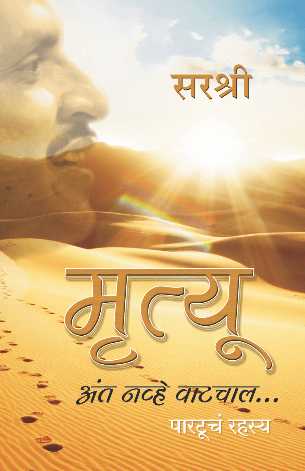 MRUTYU ANTA NAVHE VATCHAL… – PARTOOCHA RAHASYA by Sirshree
