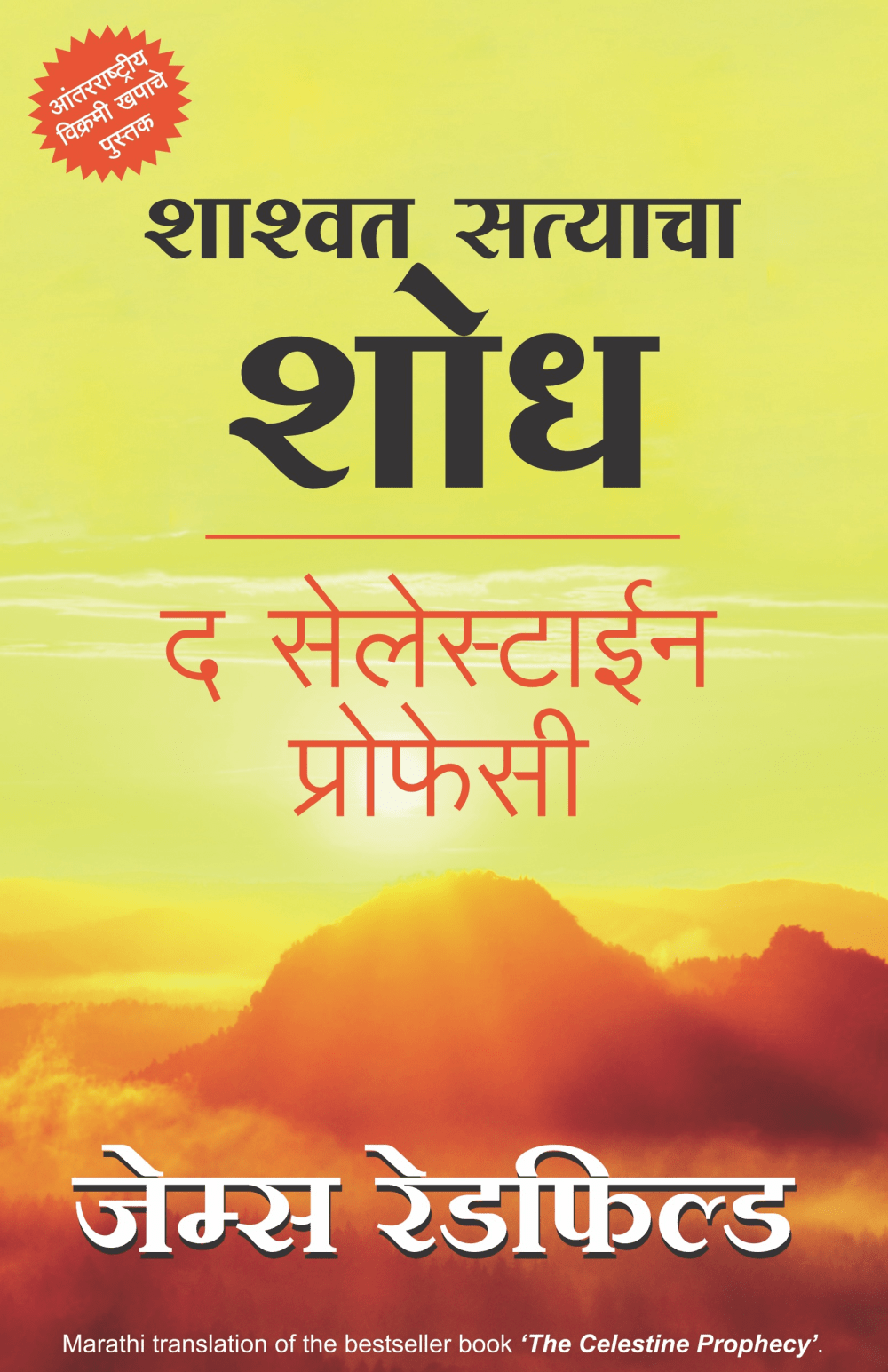 Shashwat Satyacha Shodh By James Redfield शाश्वत सत्याचा शोध जेम्स रेडफिल्ड
