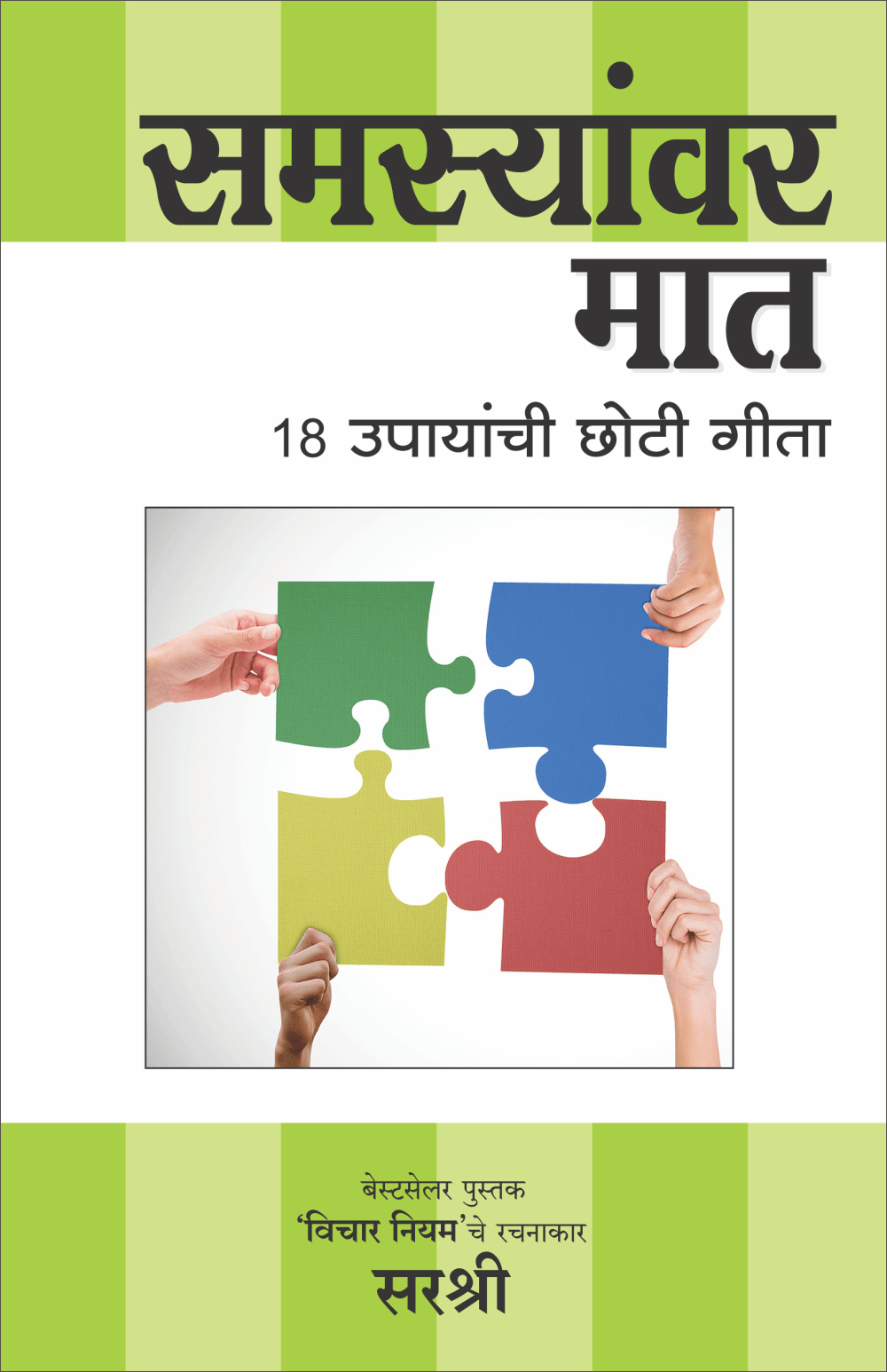 SAMSYANVAR MAAT – 18 UPAYANCHI CHOTI GEETA by Sirshree